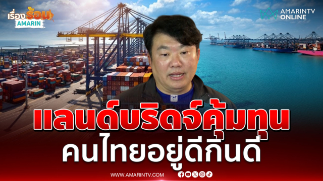 สิริพงศ์ ยันแลนด์บริดจ์คุ้มทุนเศรษฐกิจ ปล่อยเอกชนเช่าที่ 50 ปี