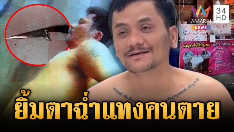 ศึกพ่อค้าแทงกันตาย! ฉุนเบ่งเก็บค่าเช่าบีบไม่ให้ขาย