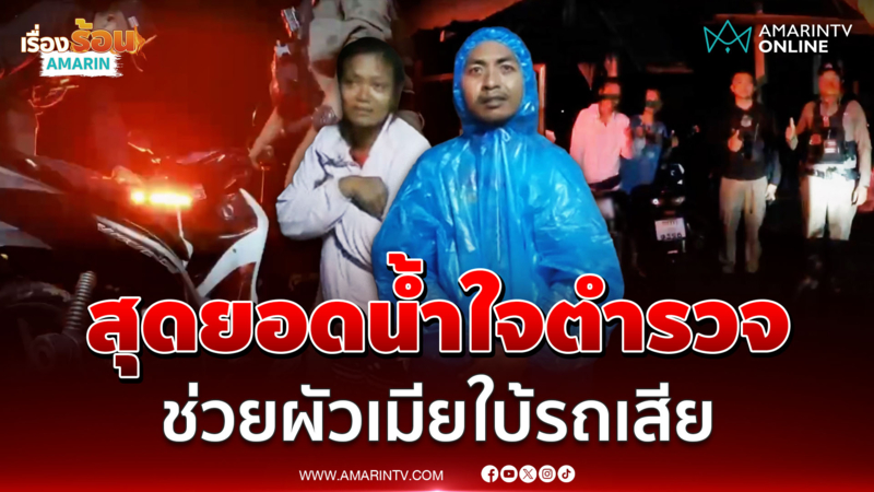 แห่ชื่นชมตำรวจไทยน้ำใจงามช่วยผัวเมียใบ้ยืนหลบฝน-รถเสีย
