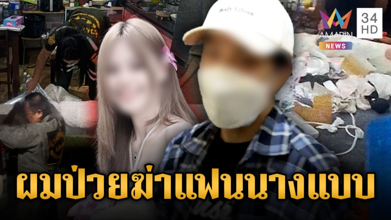 แฟนเหี้ยมอ้างขาดยาลงมือฆ่าแฟนนางแบบ-จ่อฝากขังพรุ่งนี้