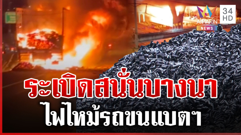 เร่งโกยซากแบตลิเธียม หลังไฟไหม้ 10 ล้อวอด บึ้มสนั่นถนนบางนา