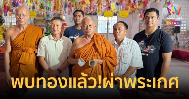 พบทองแล้ว! ผ่าพระเกศวัดบุญชื่นชูเจอจริง ช่างโต้งปล่อยโฮพ้นมลทินสลับไส้