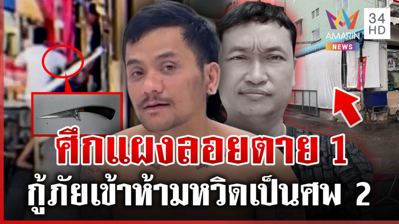 เมาเต็มกราฟ! แค้นไถค่าที่ฆ่า 1 ศพ แม่ยายลั่นเขยป้องกันตัว