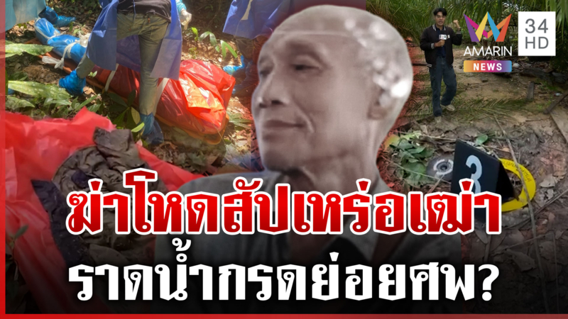 บุกจุดฆ่าสัปเหร่อชิงทรัพย์ ผ้าขาวม้าห่อศพลากทิ้งป่า บังต้องสงสัยล่องหน