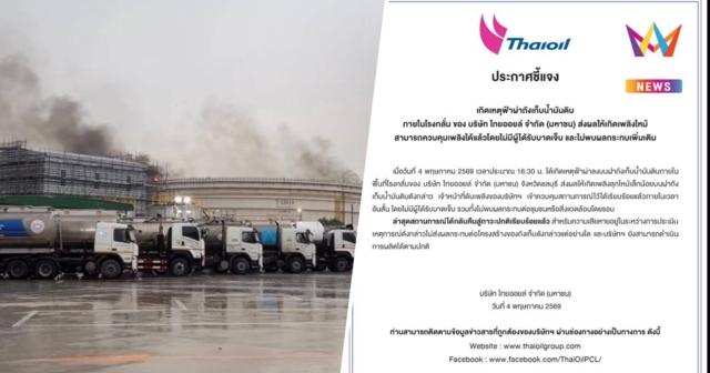 ไทยออยล์แจงฟ้าผ่าถังน้ำมันดิบชลบุรีคุมเพลิงได้ทันควัน ไร้เจ็บ-ผลิตปกติ