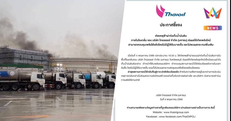 ไทยออยล์แจงฟ้าผ่าถังน้ำมันดิบชลบุรีคุมเพลิงได้ทันควัน ไร้เจ็บ-ผลิตปกติ