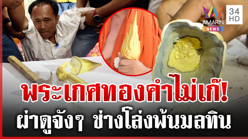 ผ่าพระเกศพิสูจน์ทองคำ 4 ล้าน ช่างโต้งปล่อยโฮพ้นครหาหล่อทองเก๊
