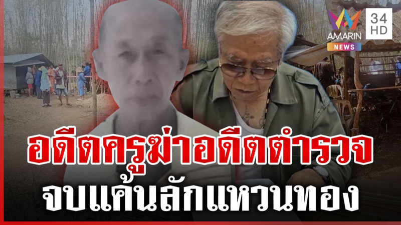 เฒ่าฆ่าเฒ่า รัว 4 นัด ดับแค้นลักแหวนทอง