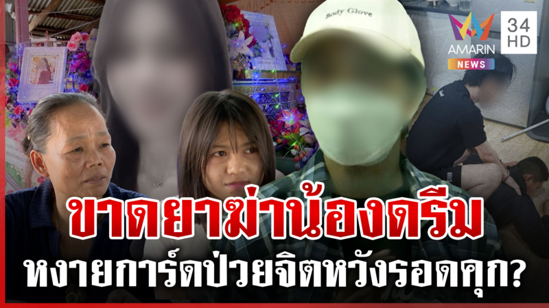 แฉชนวนรักมรณะ ฆ่าแฟนหมกคอนโด โยนบาปให้เหยื่อบอกโดนป้ายยา