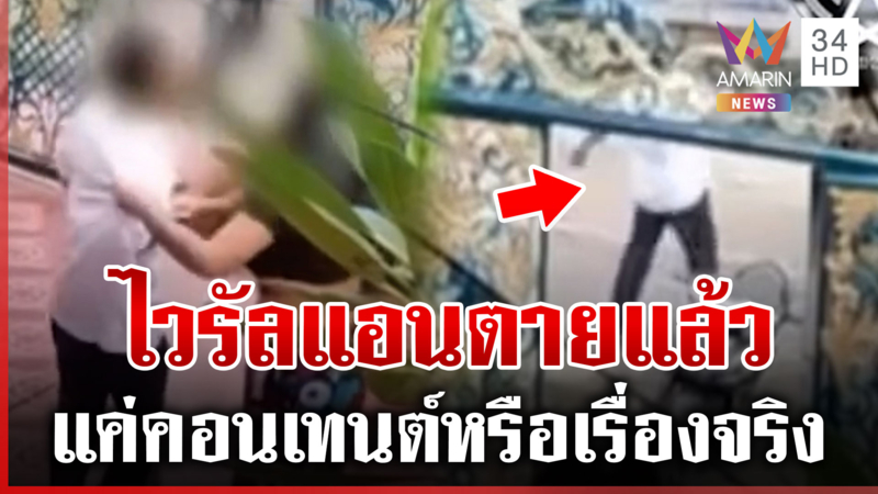 ส่อโอละพ่อ! หนุ่มปล่อยโฮรับแจ้งข่าวแอนตายแล้ว เมียห่วงลั่นแอนมันคือใคร