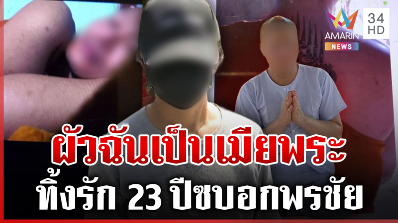 รัก23ปีแพ้พระ! เมียหลวงช็อก2เด้ง พรชัยย่องสึก-กับพี่เอ็กซ์แค่พี่น้อง