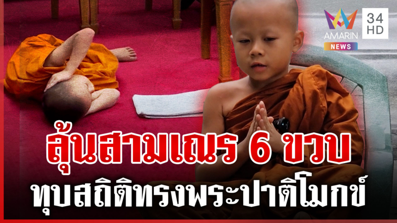 สร้างประวัติศาสตร์วงการสงฆ์! เณร 6 ขวบ จ่อทุบสถิติทรงพระปาติโมกข์