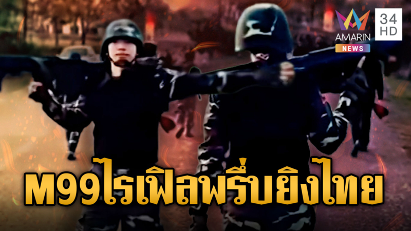 ทหารเขมรผยอง! ปืนไรเฟิล M99 ซุ่มประจำจุดยุทธศาสตร์ชายแดน