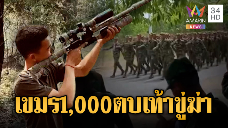 เห็นแล้วขนลุก! ทหารเขมรหลายพันคนตบเท้าเตรียมความพร้อม