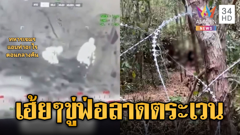 เขมรโชว์เก๋าขู่ฟ่อทหารไทยลาดตระเวน-พอตกค่ำแอบซุ่มทั้งคืน