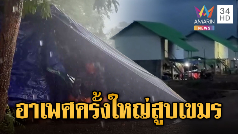 เขมรเผชิญหน้าอาเพศครั้งใหญ่ อพยพหนีพายุถล่มรุนแรง