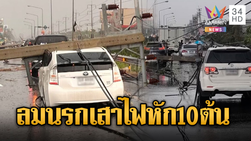 นครปฐมระทึก! พายุฝนพัดพังตลาด-เสาไฟฟ้าหักโค่นนับสิบต้น