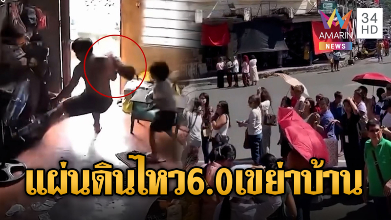 ฟิลิปปินส์หนีตายแผ่นดินไหวขนาด 6.0 บ้านเรือนพังเสียหาย