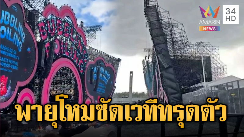 นาทีพายุซัดเวทีคอนเสิร์ตที่จีนทรุดตัวคาตา จนต้องประกาศภาวะฉุกเฉิน