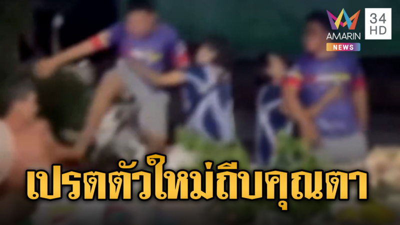 หลานเนรคุณตาไม่ให้เงิน ถีบร่วงคาแผงขายผัก