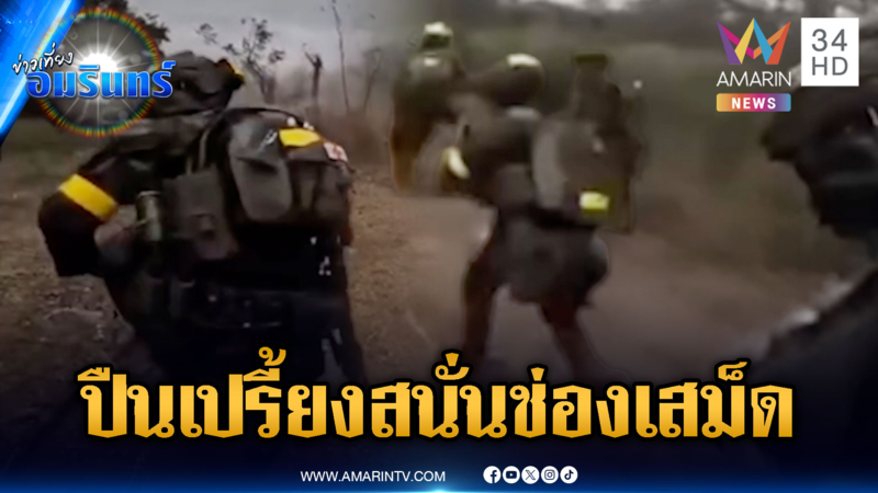 เสียงปืนยิงรัวสนั่นช่องเสม็ด! เขมรผวาต้องหนีตาย