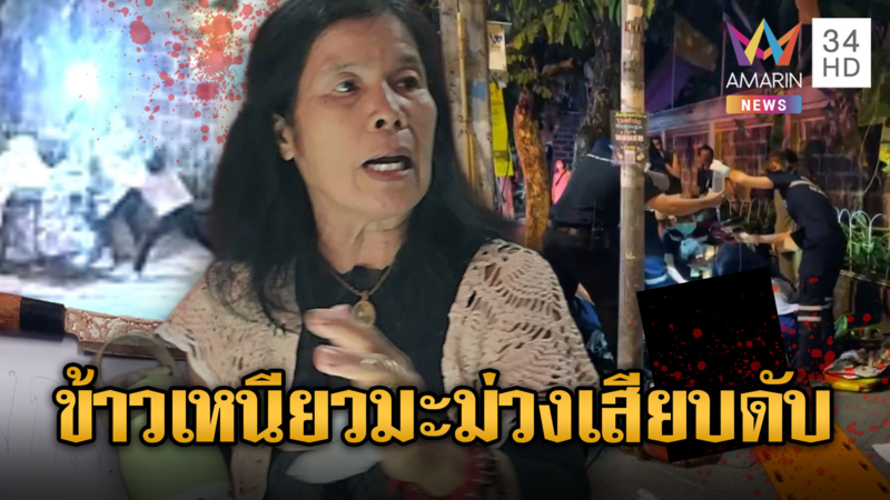 ศึกข้าวเหนียวมะม่วง! แม่ค้าแทงพ่อค้าตายแค้นขายทับที่