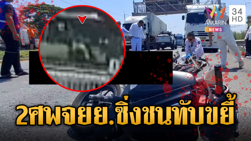 จยย.ซิ่งข้ามเลนชนเก๋ง ไถลไปโดนสิบล้อทับขยี้ซ้ำตาย 2 ศพ