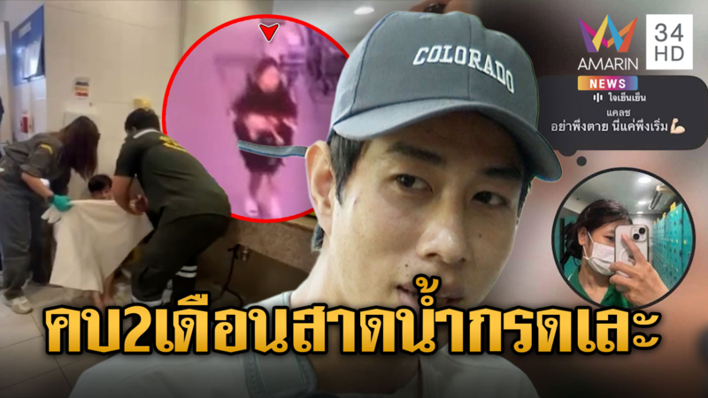 หนุ่มผวาคบหาแฟนสาวแค่ 2 เดือน พอบอกเลิกถูกสาดน้ำกรด