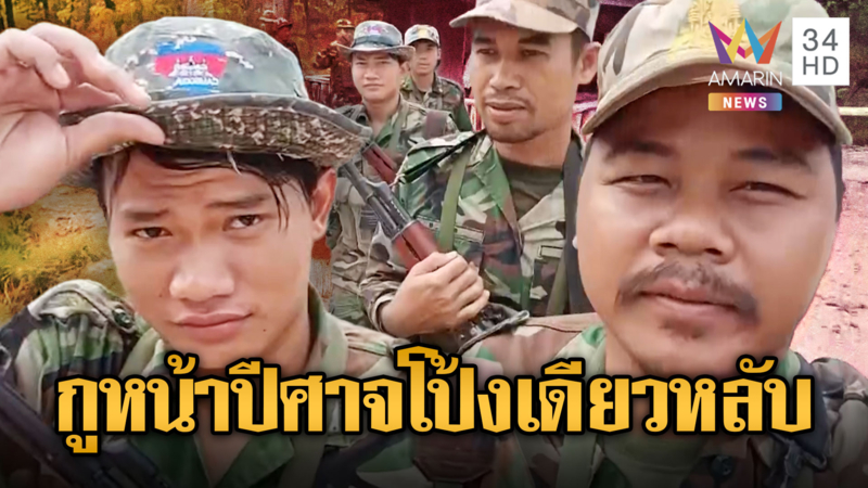 ข่าวนี้ถึงขั้นต้องฟังซ้ำ! เขมรโม้เราหน้าปีศาจ ไม่เคยกลัวทหารไทย