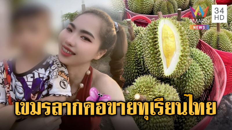 เขมรเอาจริงจับแม่ค้าสาว ลักลอบขายทุเรียนไทย