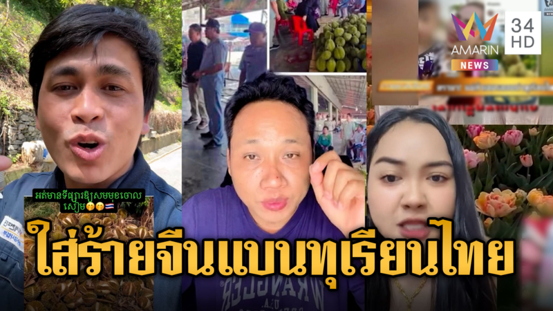 ที่แท้แค่คนโง่! อินฟลูฯ เขมรปล่อยเฟกนิวส์จีนแบนทุเรียนไทย