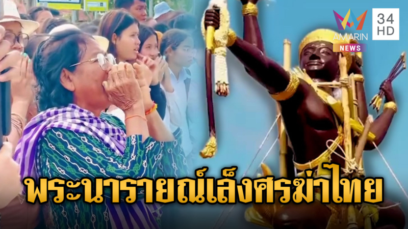 เขมรตั้งพระนารายณ์ทรงครุฑ เล็งศรสาปแช่งทหารไทย