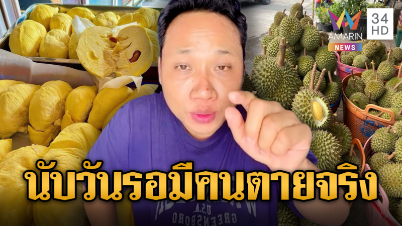  “บักบอย” ท้าสาบานให้ตัวเองตาย เย้ยทุเรียนไทยหมาไม่รับประทาน