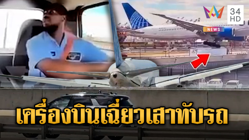 เปิดภาพนาทีระทึก! เครื่องบินร่อนเฉี่ยวเสาไฟหักฟาดรถบรรทุก