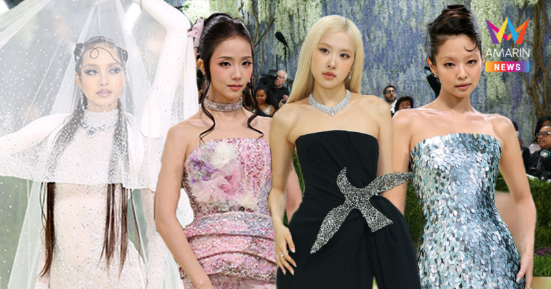 ส่องไฮไลต์ Met Gala 2026 "BLACKPINK" มาครบ! "ลิซ่า" นั่งแท่นกรรมการ