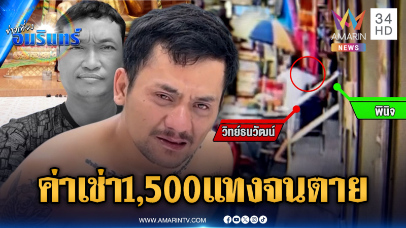 พ่อค้าไส้กรอกเหี้ยม! แทงพ่อค้าน้ำดับแค้นปมค่าเช่าที่