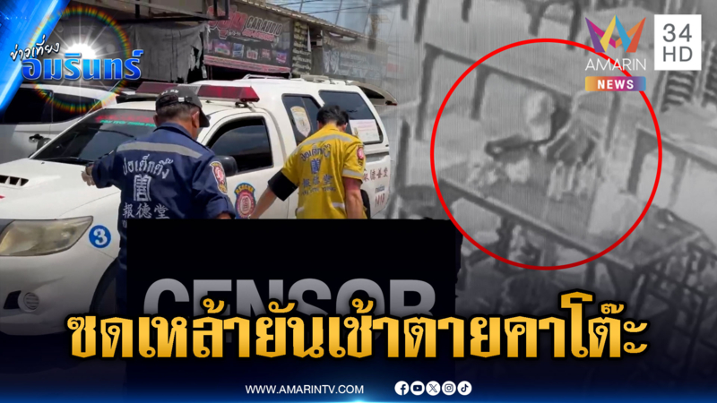 ป้าสายเมาดื่มเหล้ายันเช้า เสียชีวิตคาโต๊ะ