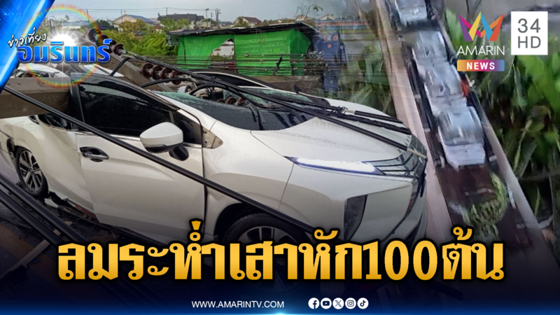 สุพรรณบุรีระทึก! พายุถล่มเสาไฟหักโค่นระนาว-หลายจังหวัดอ่วม