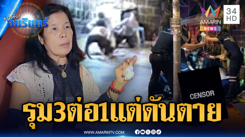 เมียใจสลายศึกผู้ค้าข้าวเหนียวมะม่วง ผัวถูกแม่ค้าแทงตาย