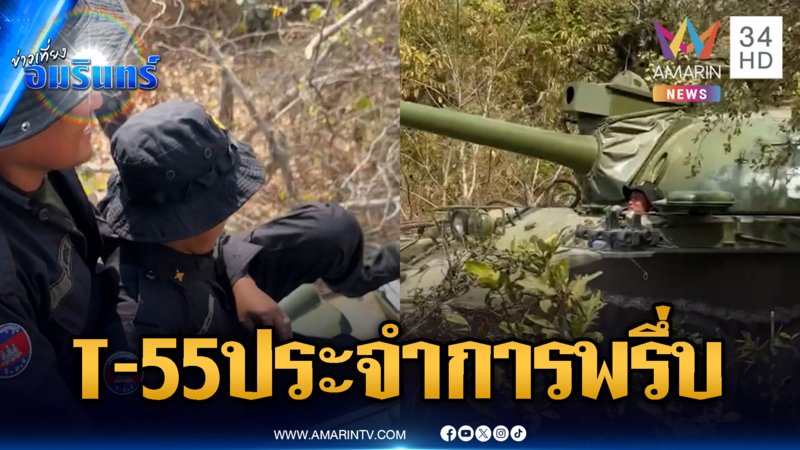เขมรเคลื่อนย้ายรถถังล็อตใหญ่ประจำการ-ซ้อมยิงปืนครกแม่นๆ