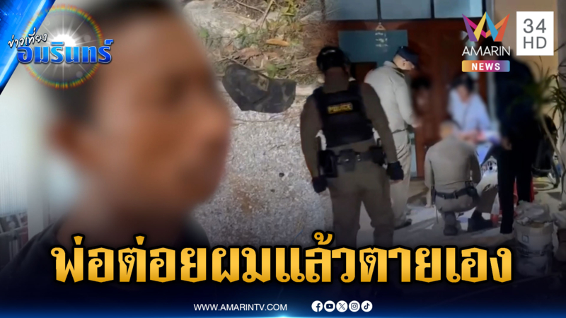 ลูกขี้ยากลัวความผิด อ้างไม่ได้ซ้อมพ่อจนสิ้นใจ แต่เขาตายเอง