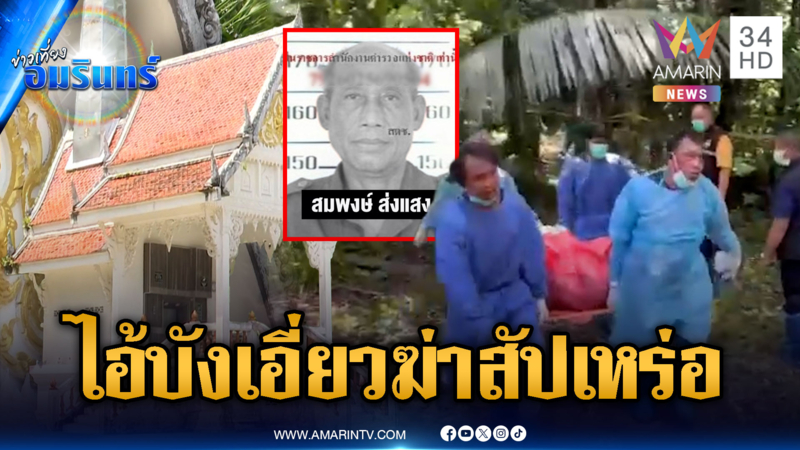 ไขคดีฆ่าทุบหัวสัปเหร่อ โยง “บัง” ผู้ต้องสงสัยหายตัวปริศนา