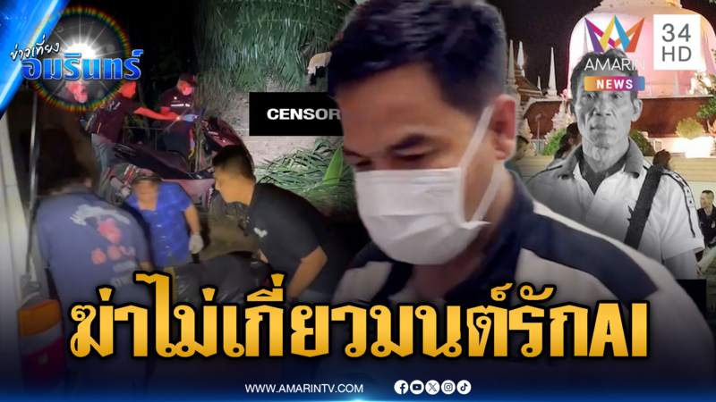  ปิดคดีรัวยิง “วิชิต” ที่แท้แค้นปมที่ดิน ไม่เกี่ยวมนต์รัก AI