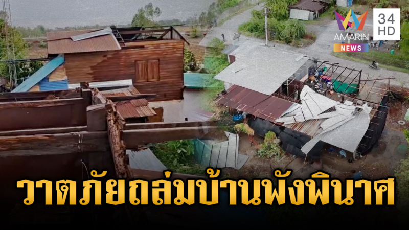 พายุเที่ยวนี้รุนแรงน่ากลัว! บ้านพังนับร้อย-เสาไฟฟ้าหักโค่นระนาว