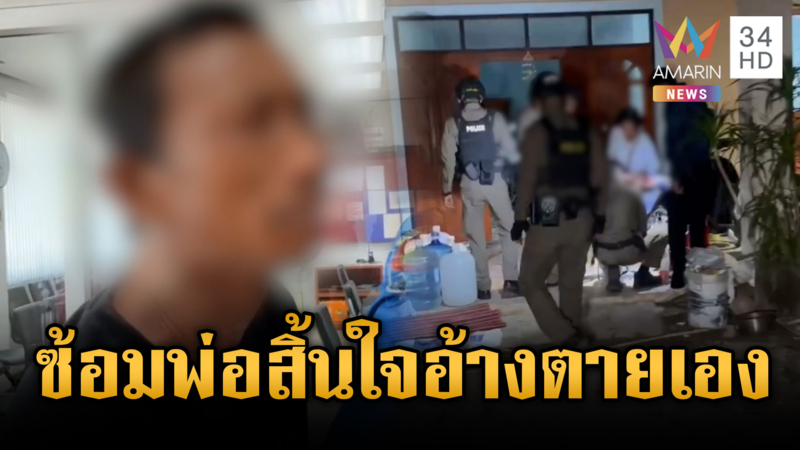 ลูกทรพีทาสยาซ้อมพ่อแท้ๆ จนสิ้นใจ อึ้งยิ่งกว่าอ้างพ่อตายเอง