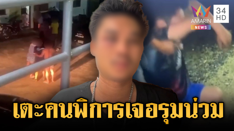 หนุ่มห้าวเตะลุงพิการ กรรมตามสนองในรูปแบบสหบาทา