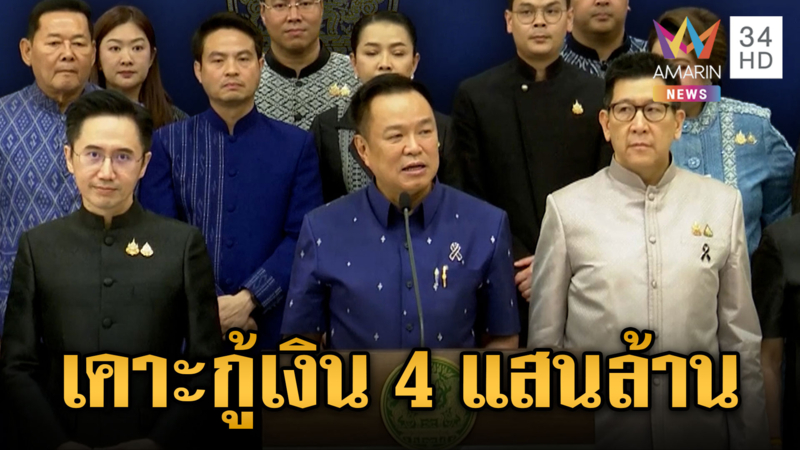 ครม.ไฟเขียวออก พ.ร.ก.กู้เงิน 4 แสนล้าน-ยกเลิก MOU 44