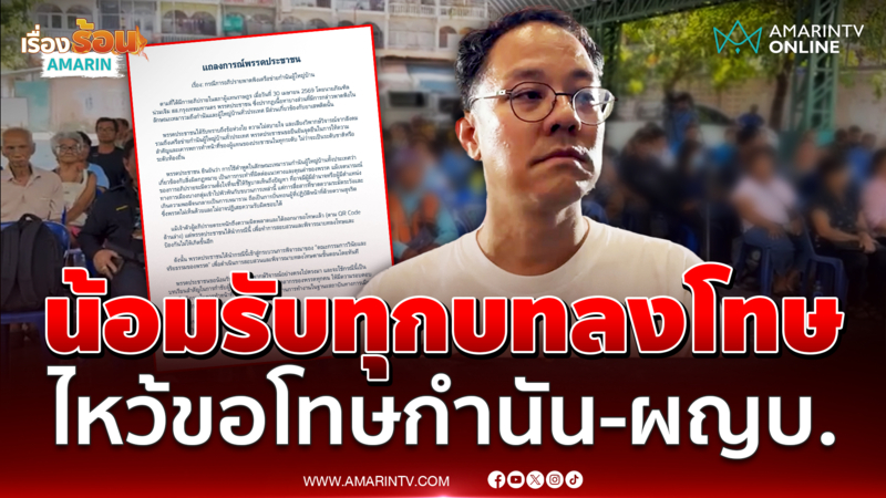 สส.ภัณฑิต รับผิดเหมาด่ากำนัน-ผญบ.ยันปมยาในคลองเตยคือเรื่องจริง 