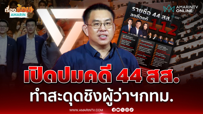 "วิโรจน์" เปิดปมคดี 44 สส. ทำสะดุดชิงผู้ว่าฯ กทม.