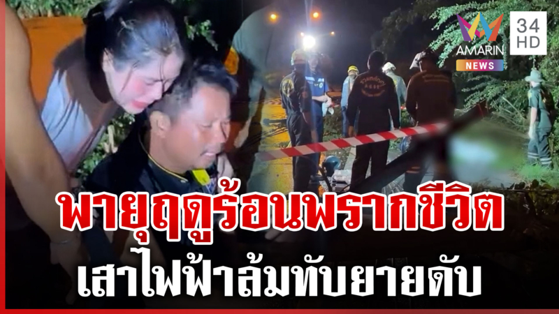 พายุฤดูร้อนแผลงฤทธิ์ ซัดเสาไฟฟ้าล้ม ทับยายวัย 74 ดับสลด